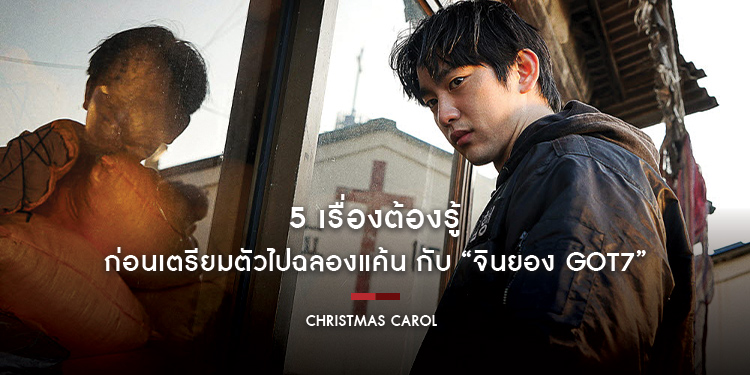 5 เรื่องต้องรู้ ก่อนเตรียมตัวไปฉลองแค้น กับ “จินยอง GOT7” ในมิชชั่นสุดเดือด ผลงานทริลเลอร์ลุ้นระทึกส่งท้ายปี “Christmas Carol คริสต์มาสแค้น”
